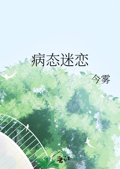 病态迷恋百度