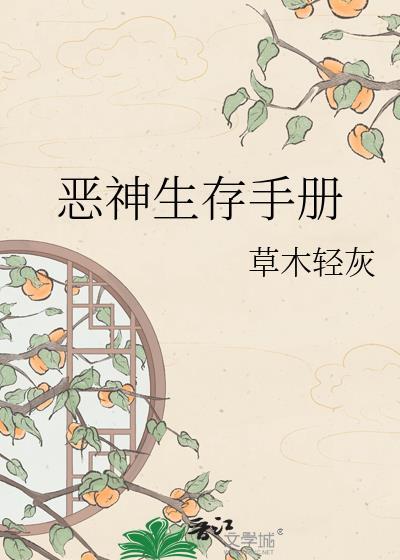 恶神的异世界生存手册讲的什么