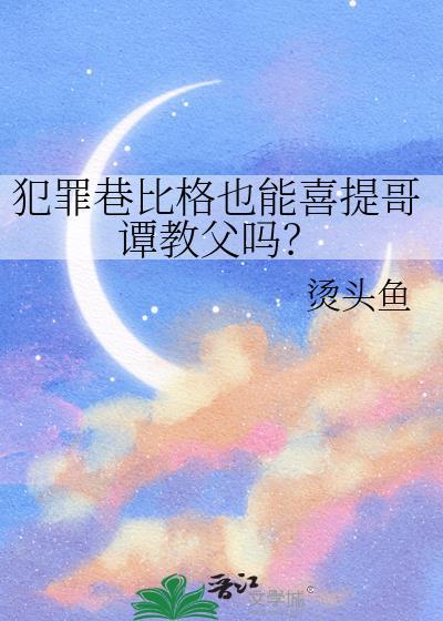 综英美犯罪巷比格也能喜提哥谭教父吗