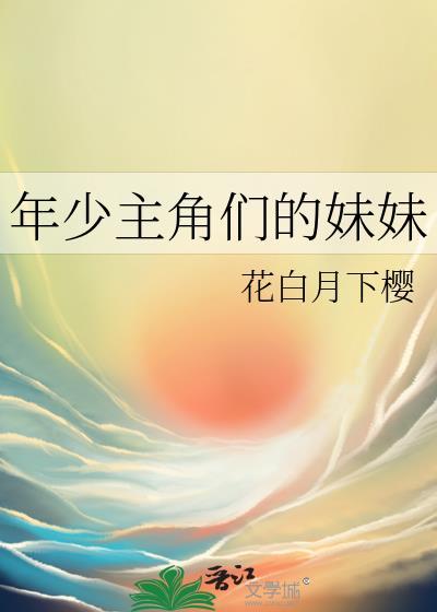 年少主角们的妹妹怎么称呼