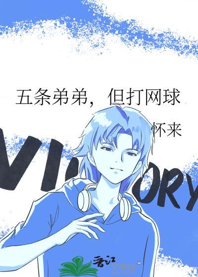 五条弟弟想要打排球