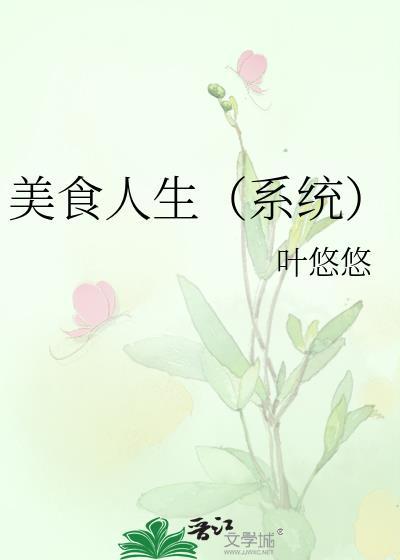 美食人生无防盗