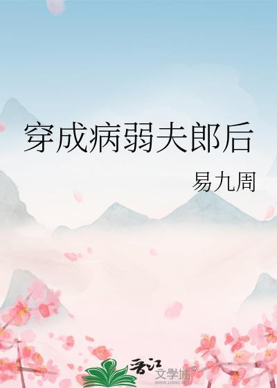穿成病弱夫郎后靠科举养老