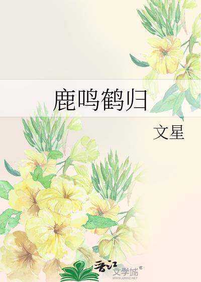鹿鸣鹤归by文星免费阅读