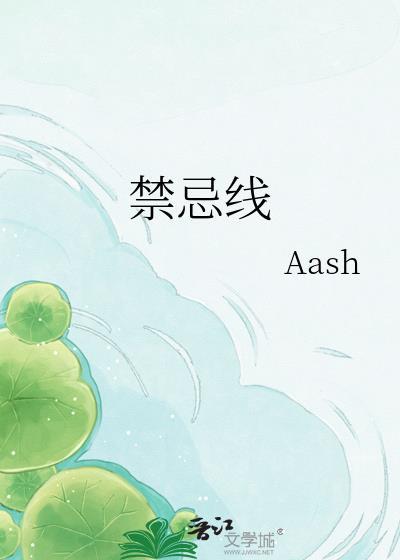 边缘的禁忌线