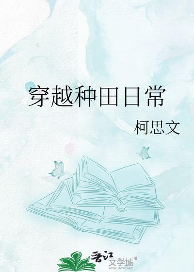 穿越种田日常女主丁玥
