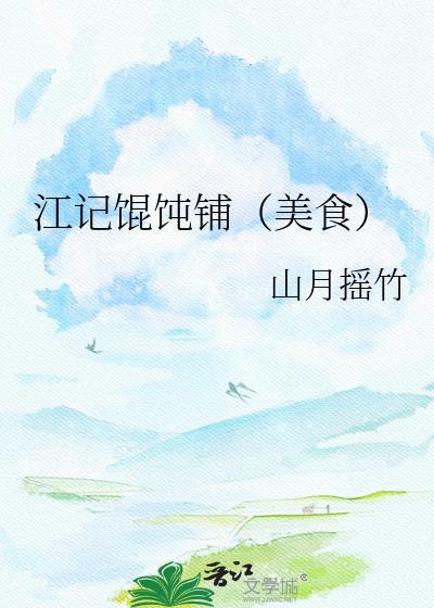 江记馄饨铺by山月摇竹txt