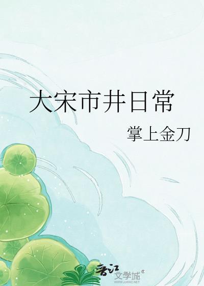 大宋市井日常TXT