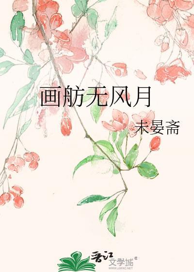 画舫无风月作者未晏斋txt