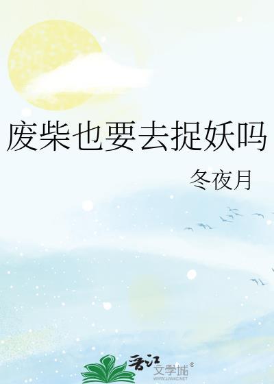 废柴也要去捉妖吗 清水煮带鱼