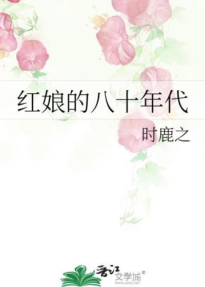 红娘的80年代
