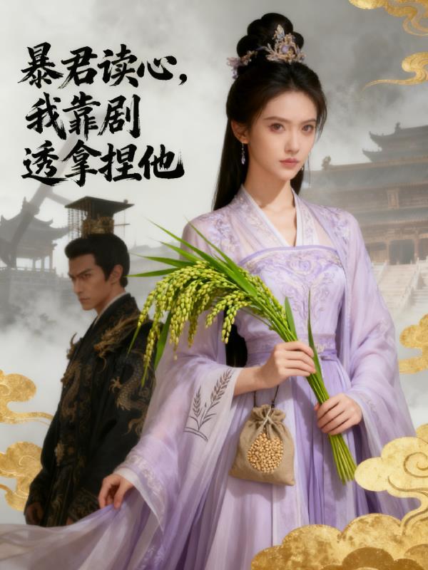 暴君靠她心声续命免费阅读