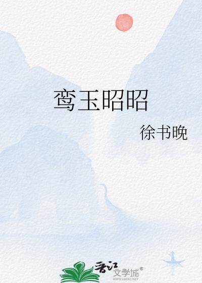 鸾玉昭昭徐书晚TXT