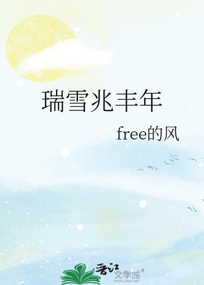 瑞雪兆丰年by