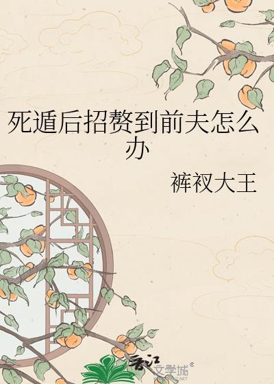 死遁后未婚夫找上门