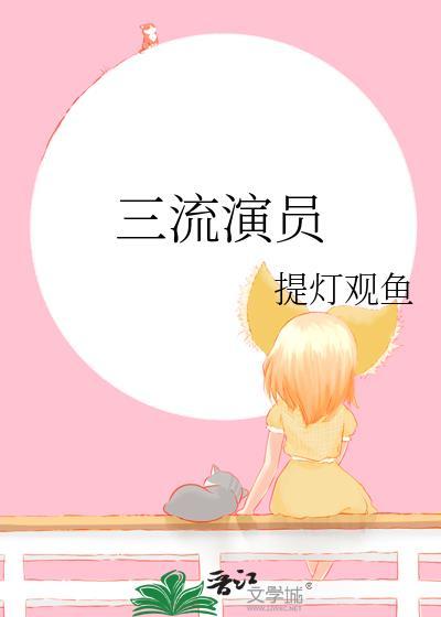 三流女演员盘点