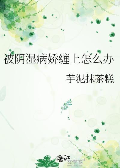 被阴湿病娇缠上怎么办by芋泥抹茶糕