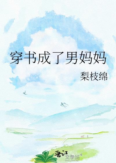 穿成男妈妈后把反派养歪了
