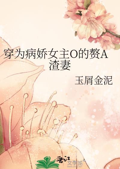 穿成病娇文女配