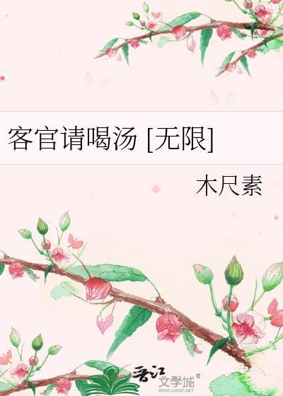 客官来碗汤小游戏入口