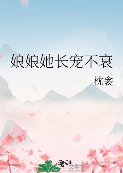 娘娘她长宠不衰全文阅读