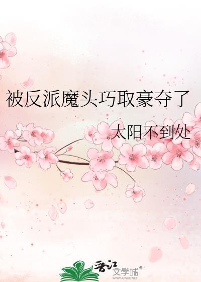 被反派魔尊养大后宠成小娇娇