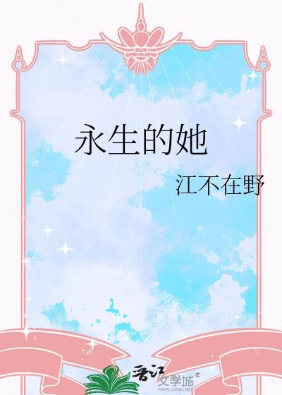 永生的秘密是什么
