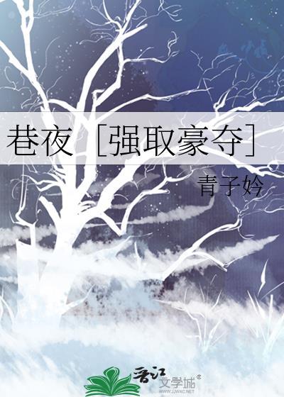 巷夜by青子衿