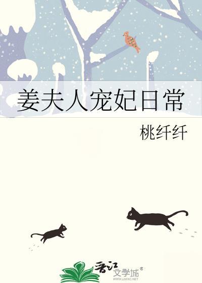 姜夫人宠冠六宫