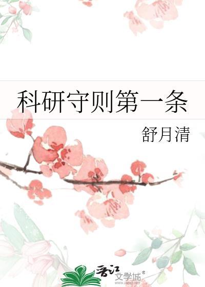 科研守则第一条舒月清