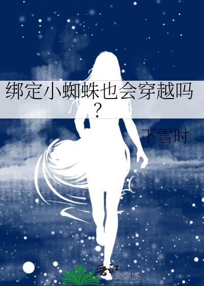 小蜘蛛会咬人吗 有毒吗