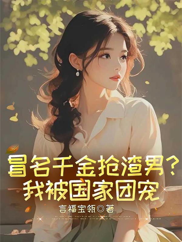 冒名千金抢渣男笔趣阁
