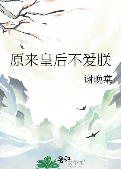 原来皇后不爱朕无错版
