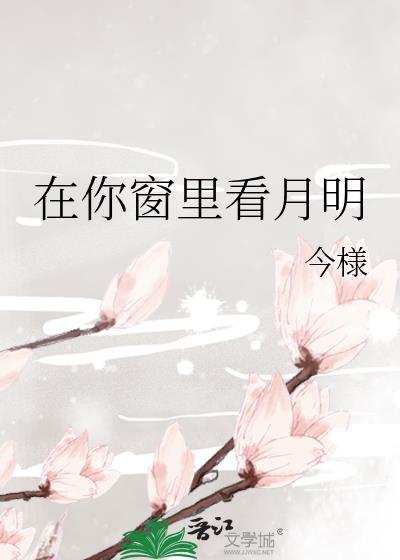 在你窗里看月免费阅读