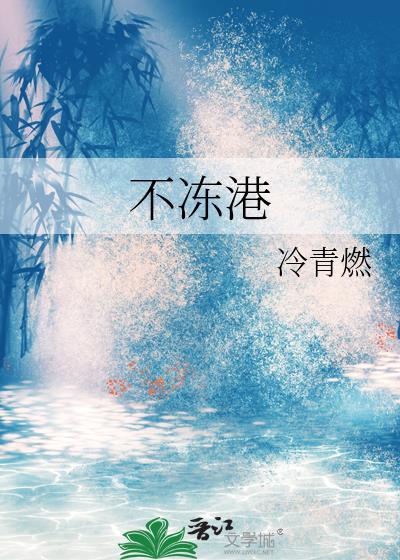 不冻港是哪个港口