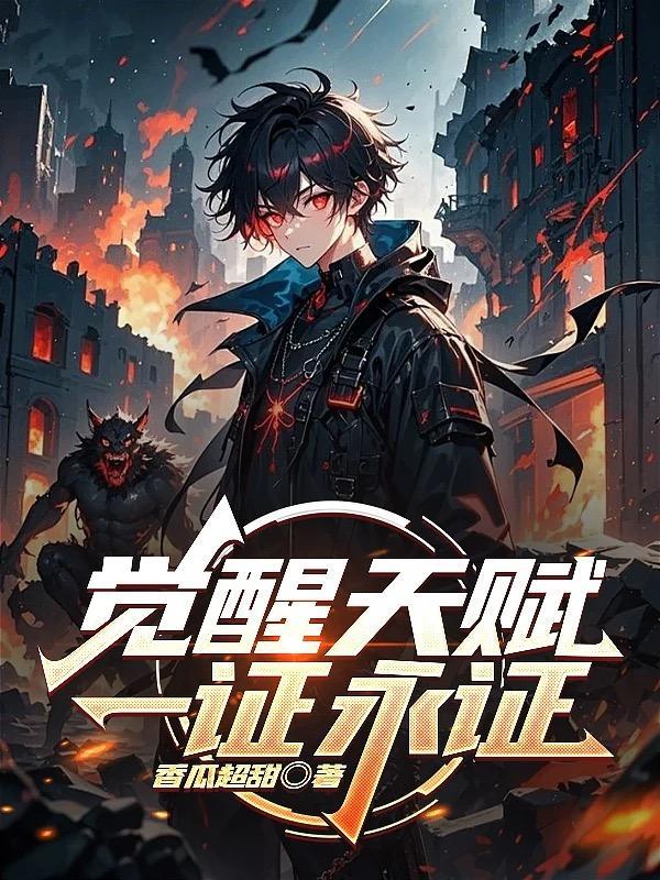 觉醒天赋一证永证起点