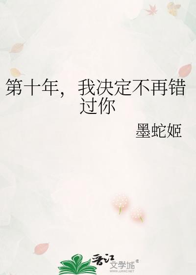第十年离开以后当你老了全文免费阅读