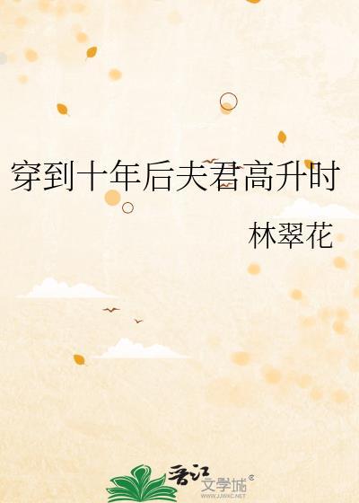 夫君从十年后穿来了