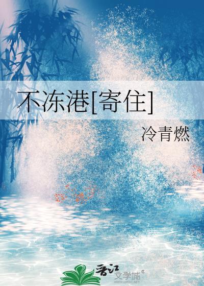 不冻港[寄住