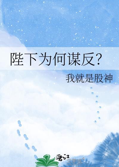 陛下为什么谋反