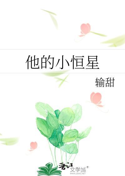 他的小恒星输甜