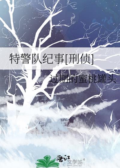特警队纪事晋江