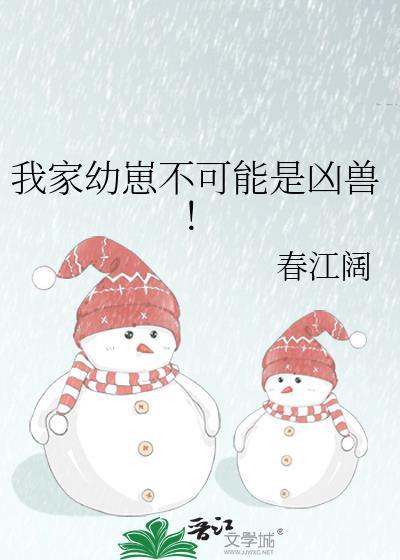我家幼崽不可能是凶兽漫画