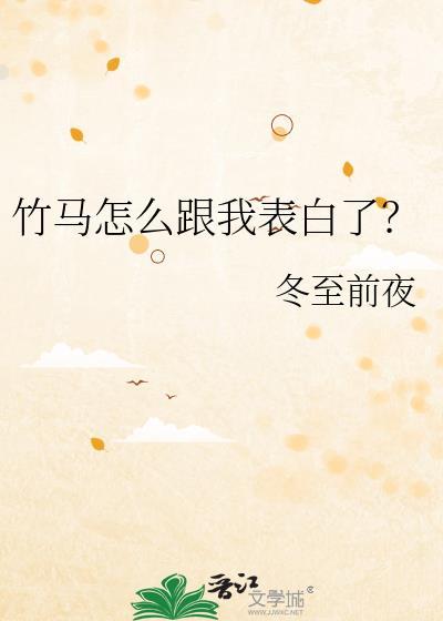 竹马怎么跟我表白了TXT