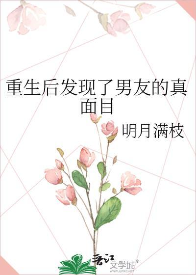 重生后发现男友的真面目百度