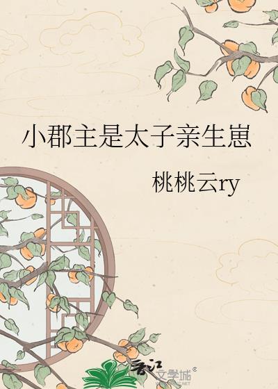 小郡主是太子亲生崽吗
