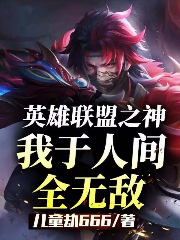 英雄联盟之上帝之手