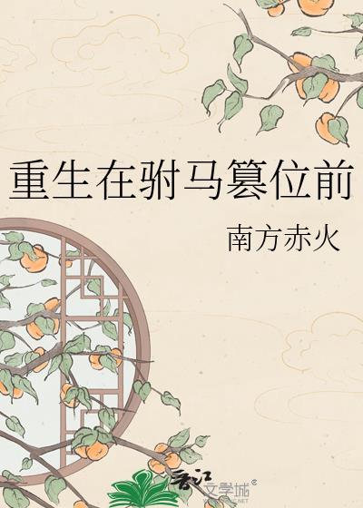 重生做驸马