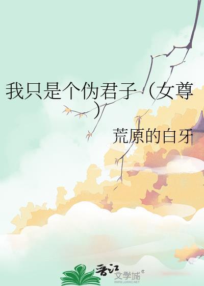 我只是个伪君子女尊