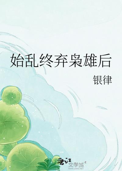 始乱终弃枭雄后银律